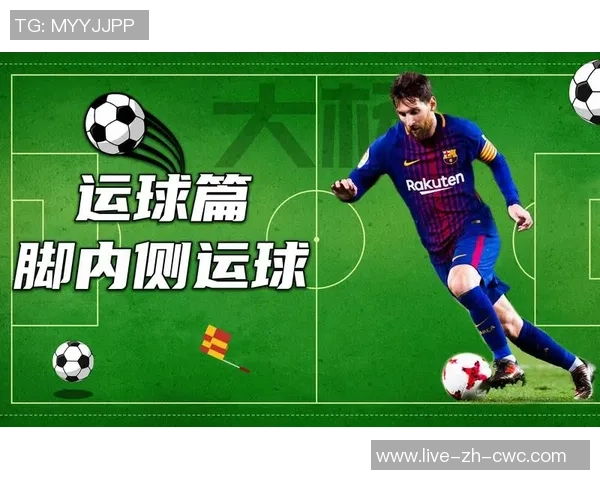 掌握足球脚背内侧运球技巧提升控球能力与比赛表现的全面指南